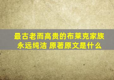 最古老而高贵的布莱克家族 永远纯洁 原著原文是什么